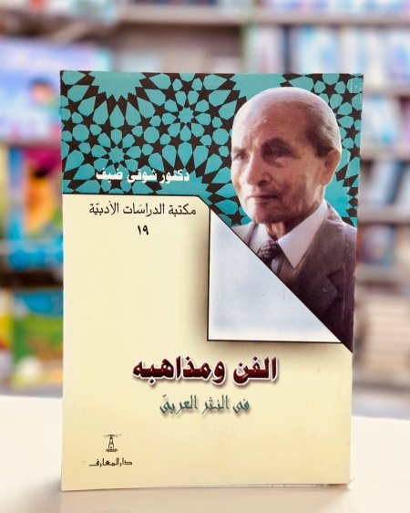 الفن ومذاهبة في النثر العربي